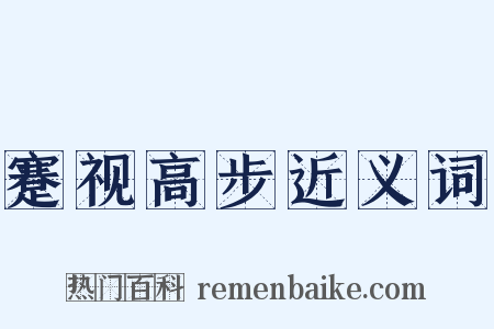 蹇视高步近义词是什么意思的图片